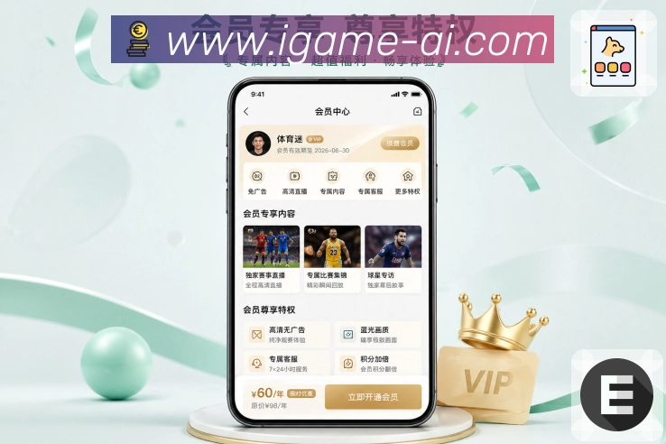 爱游戏App特色亮点展示:轻量追赛、赛事提醒、数据理解与社区交流
